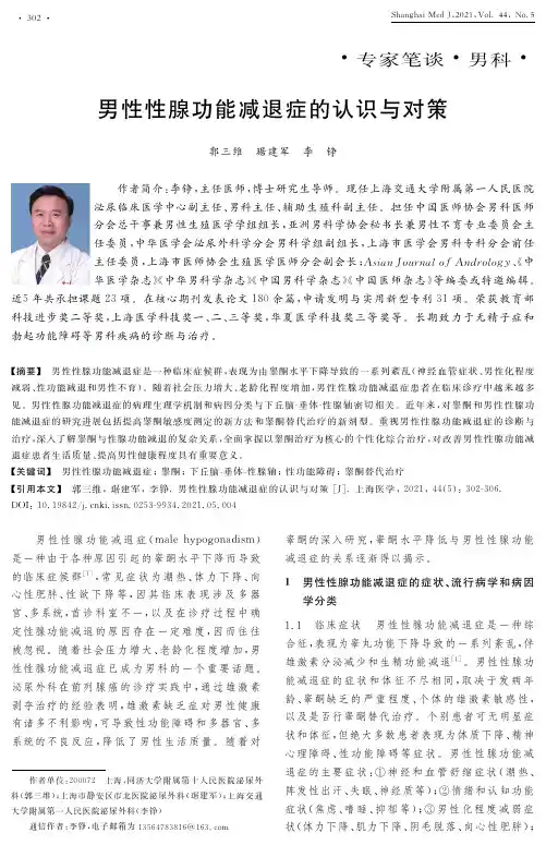 男性性腺功能减退症的认识与对策