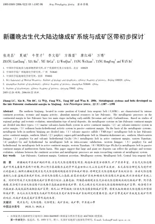 新疆晚古生代大陆边缘成矿系统与成矿区带初步探讨