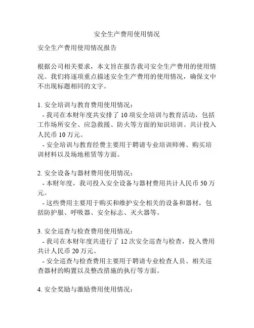 安全生产费用使用情况