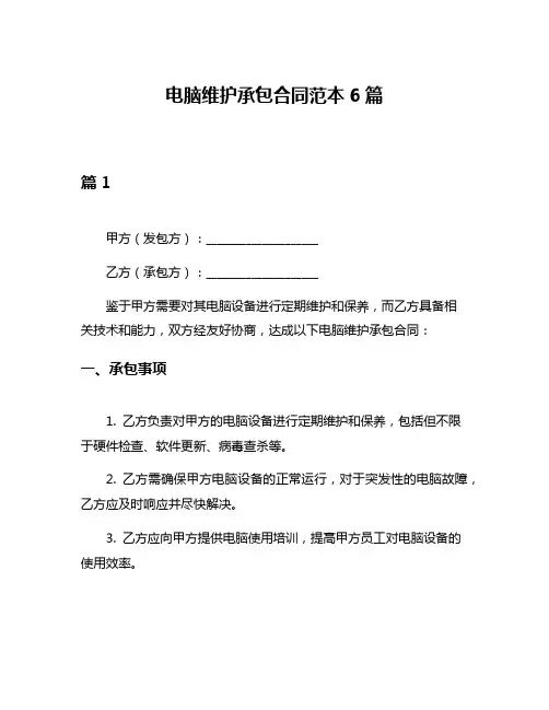 电脑维护承包合同范本6篇