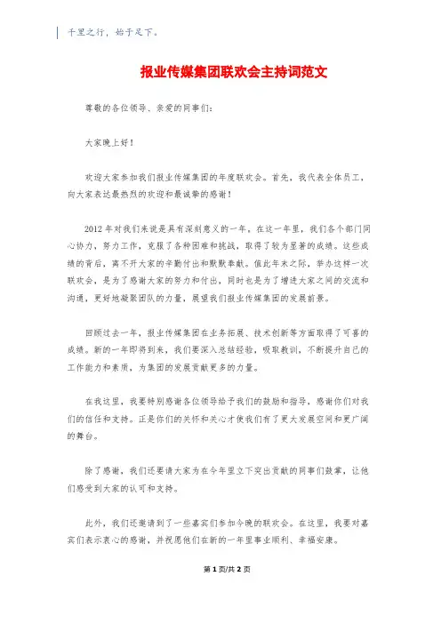 报业传媒集团联欢会主持词范文