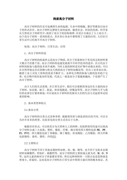 浅谈高分子材料
