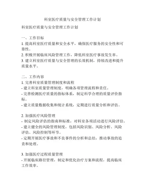 科室医疗质量与安全管理工作计划