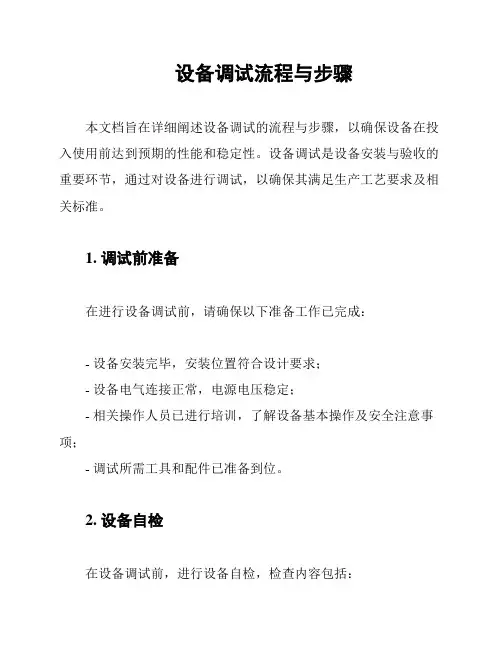设备调试流程与步骤