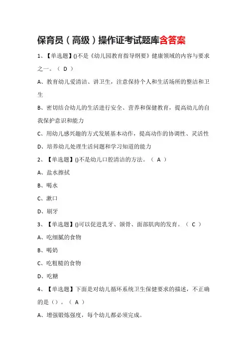 保育员(高级)操作证考试题库含答案