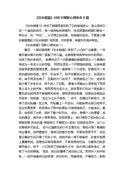 《功夫熊猫》400字观影心得体会5篇