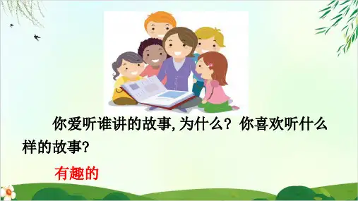 部编本人教版三年级下册口语交际趣味故事会PPT课件