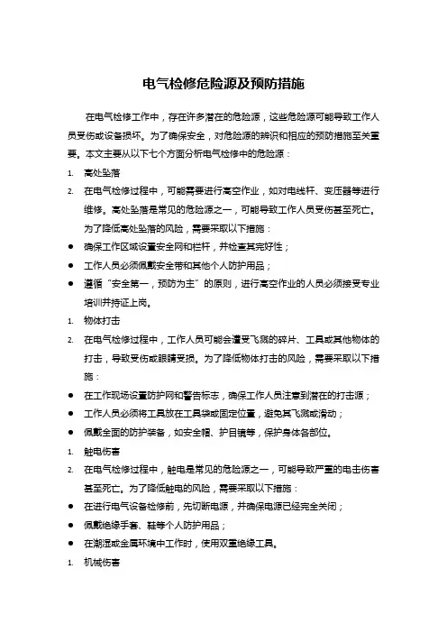 电气检修危险源及预防措施