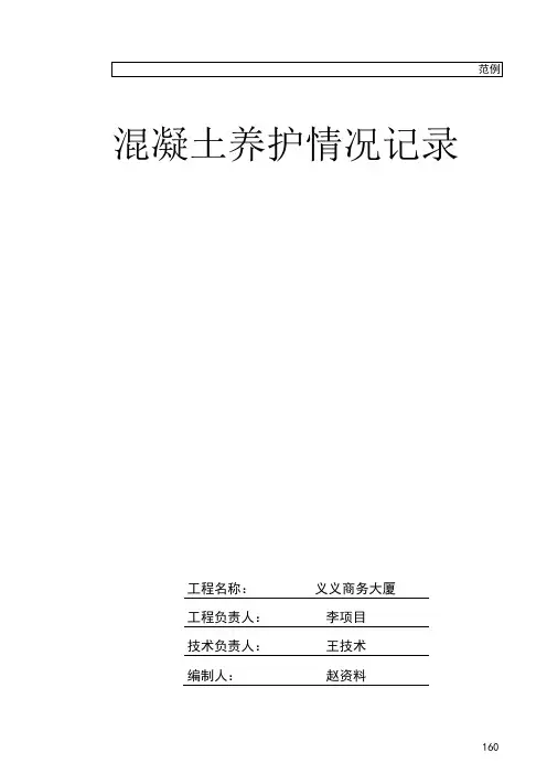 混凝土养护情况记录