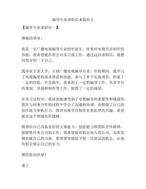 编导专业求职信6篇范文