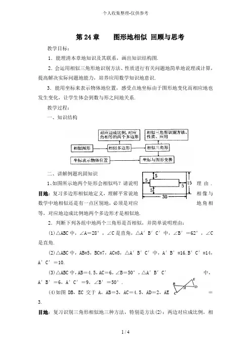 华师九§图形的相似回顾与思考优秀教学导案