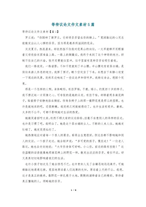 等待议论文作文素材5篇