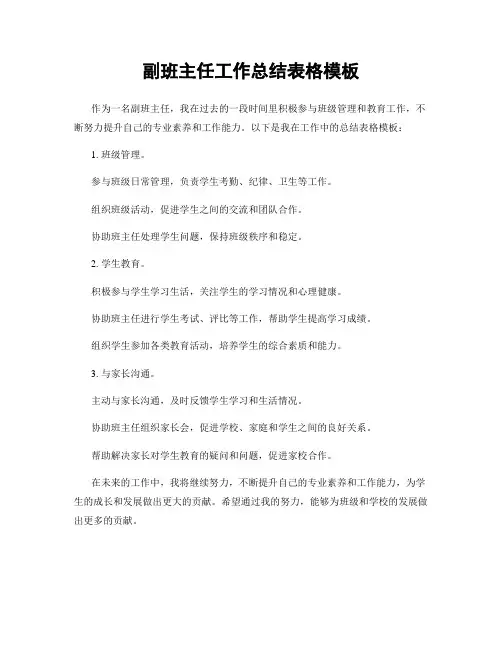 副班主任工作总结表格模板