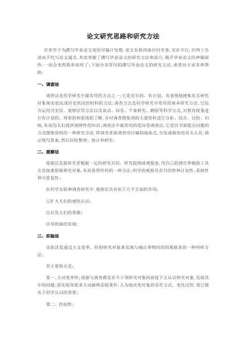 论文研究思路和研究方法