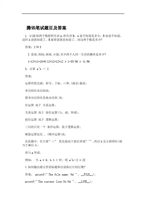 腾讯笔试题目及答案