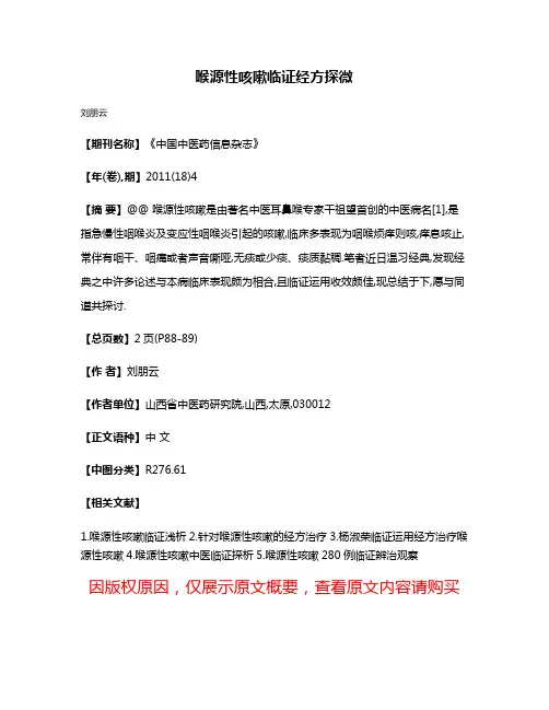 喉源性咳嗽临证经方探微