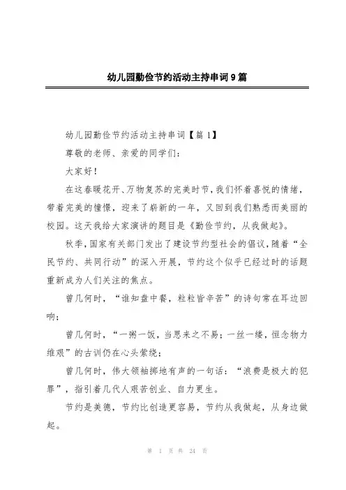 幼儿园勤俭节约活动主持串词9篇