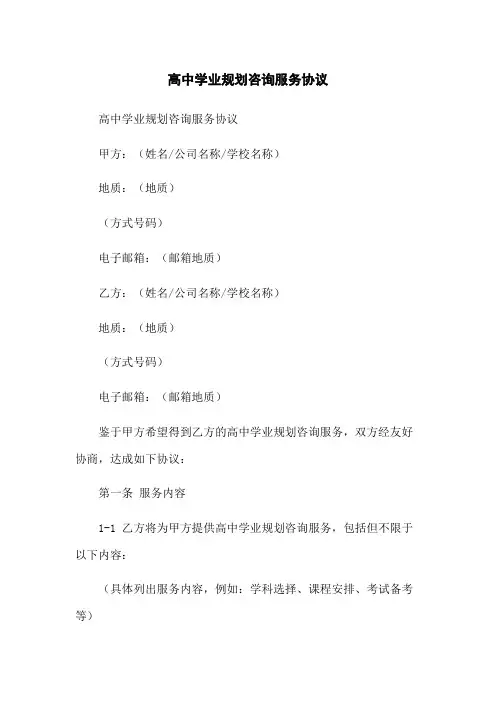高中学业规划咨询服务协议