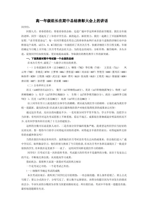 高一年级主任在第一次月考总结表彰大会上的讲话