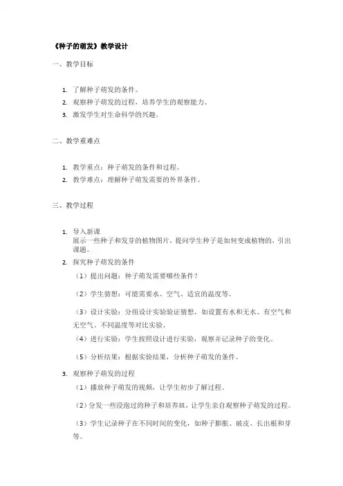 《种子的萌发》教学设计