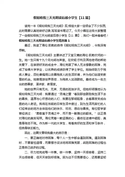 假如给我三天光明读后感小学生【11篇】
