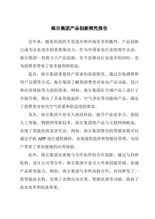 海尔集团产品创新研究报告