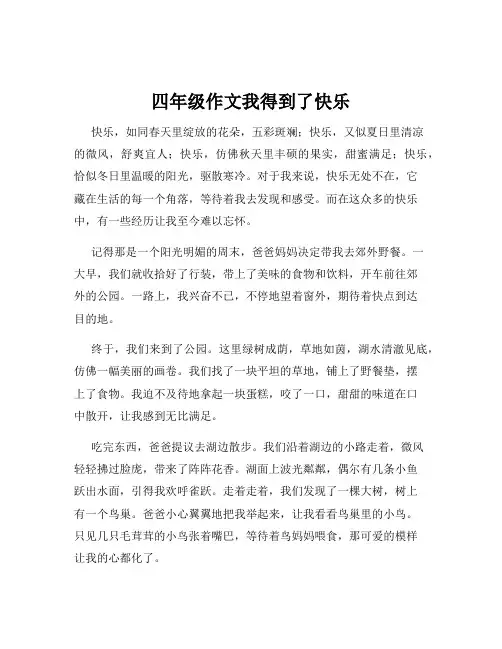 四年级作文我得到了快乐