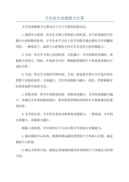 叉车综合承载能力计算