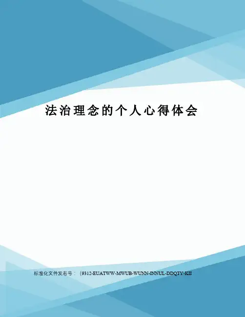 法治理念的个人心得体会