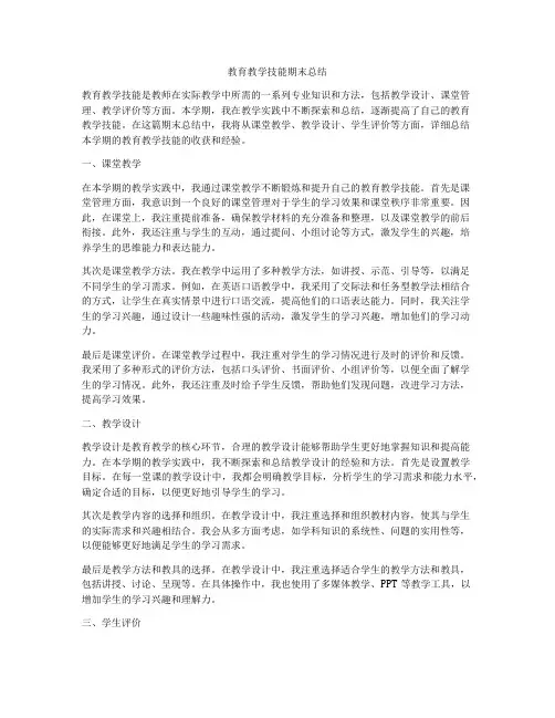 教育教学技能期末总结