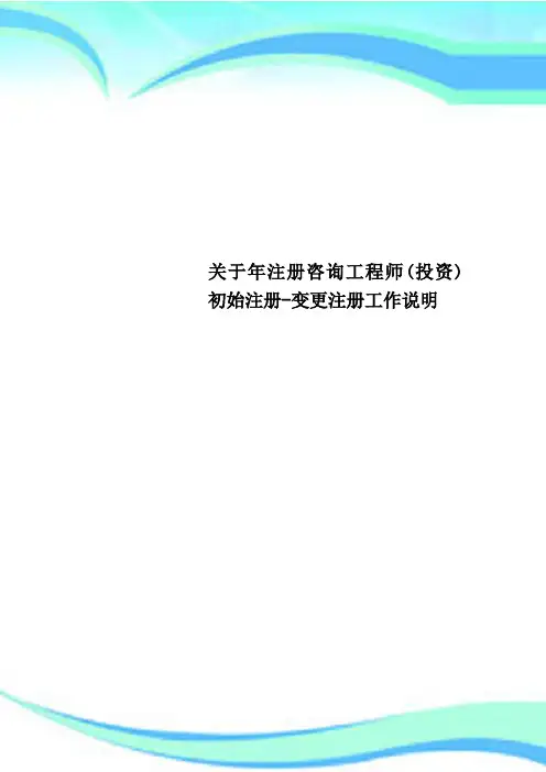 关于年注册咨询工程师(投资)初始注册-变更注册工作说明