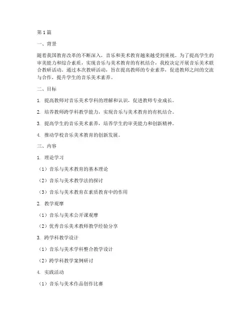 音乐美术联合教研计划书(3篇)