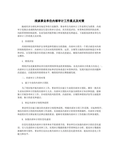 浅谈事业单位内部审计工作重点及对策