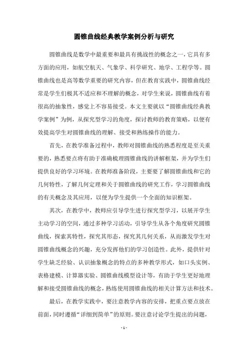 圆锥曲线经典教学案例分析与研究
