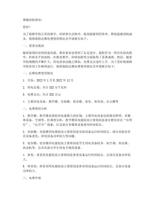 学校电费申请报告