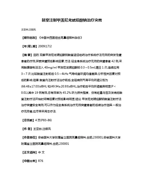 鼓室注射甲泼尼龙琥珀酸钠治疗突聋
