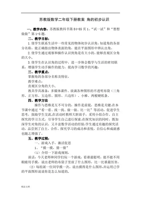 苏教小学数学二年级下册《7 角的初步认识》word教案 (3)