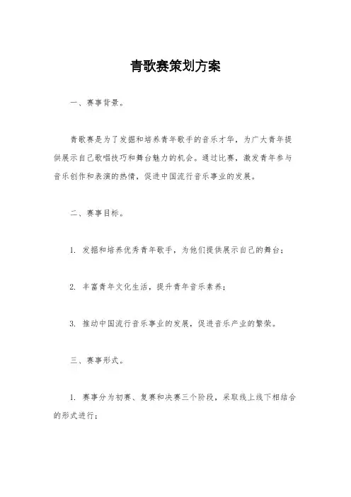 青歌赛策划方案