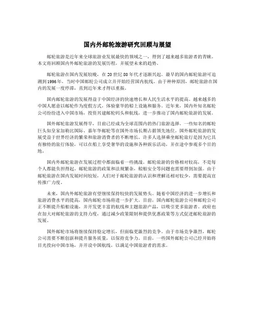 国内外邮轮旅游研究回顾与展望