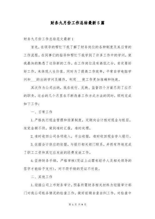 财务九月份工作总结最新5篇