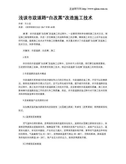 浅谈市政道路“白改黑”改造施工技术