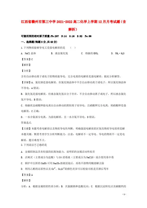 江西省赣州市第三中学2021-2022高二化学上学期12月月考试题(含解析)
