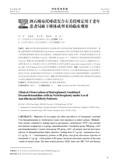 酒石酸布托啡诺复合右美托咪定用于老年患者局麻下椎体成型术的临床观察