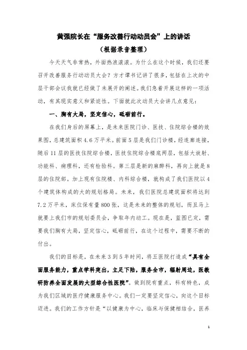 在“服务改善行动”动员会上的讲话(原稿)