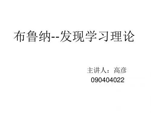 布鲁纳和奥苏伯尔理论