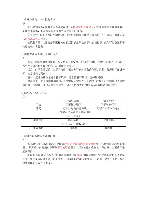 信息隐藏简答题总结