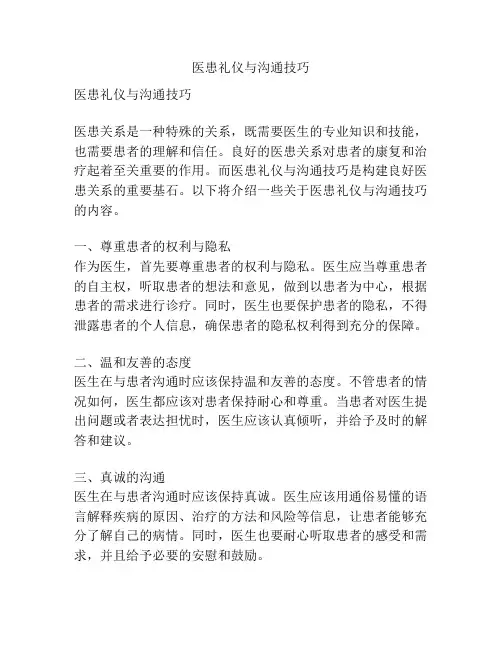 医患礼仪与沟通技巧