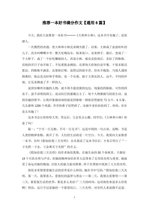 精选推荐一本好书满分作文【通用6篇】