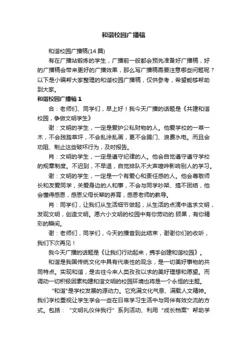 和谐校园广播稿（14篇）