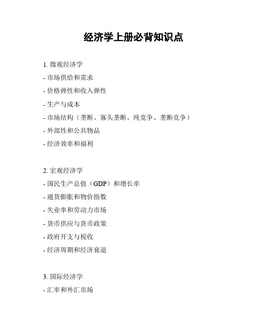 经济学上册必背知识点